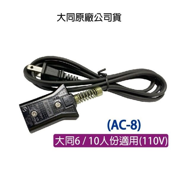 (US) NEW TATUNG AC-8 AC8 Power Cord for TAC-10/6/11 Rice Cookers 1.5M 125V